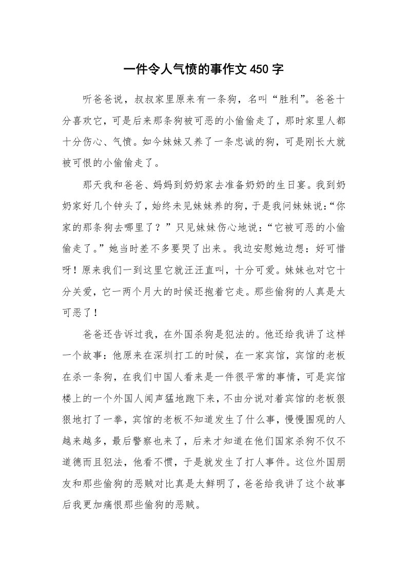 一件令人气愤的事作文450字