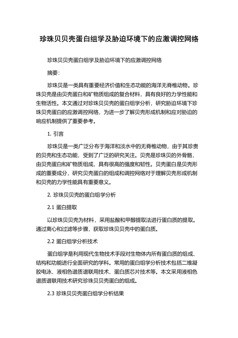 珍珠贝贝壳蛋白组学及胁迫环境下的应激调控网络