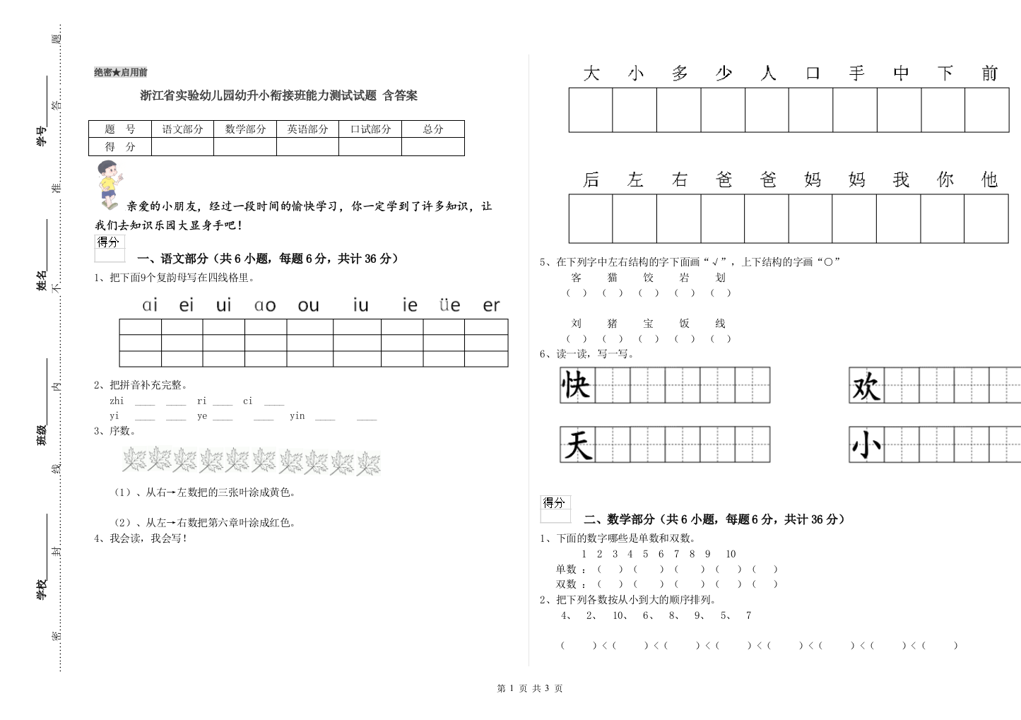 浙江省实验幼儿园幼升小衔接班能力测试试题-含答案