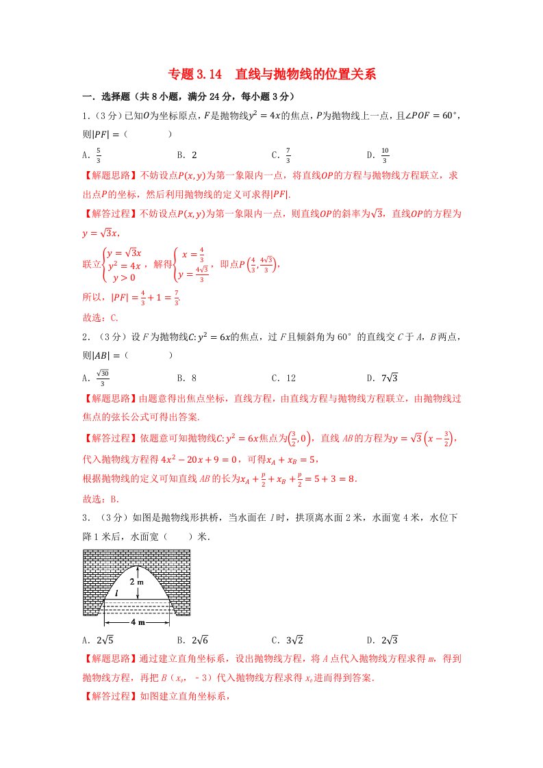 2024年高中数学专题3_14重难点题型培优检测直线与抛物线的位置关系教师版新人教A版选择性必修第一册