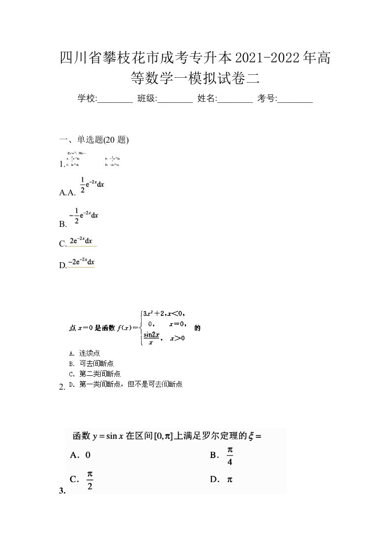 四川省攀枝花市成考专升本2021-2022年高等数学一模拟试卷二