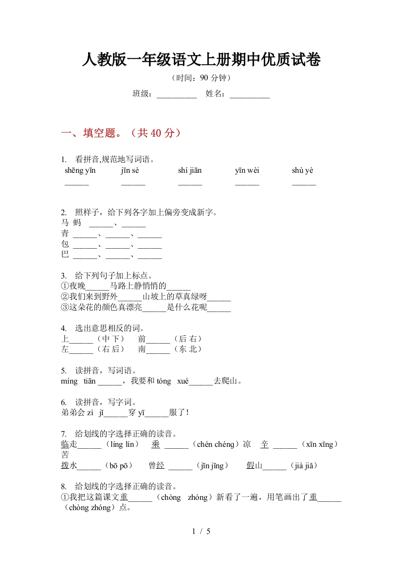 人教版一年级语文上册期中优质试卷