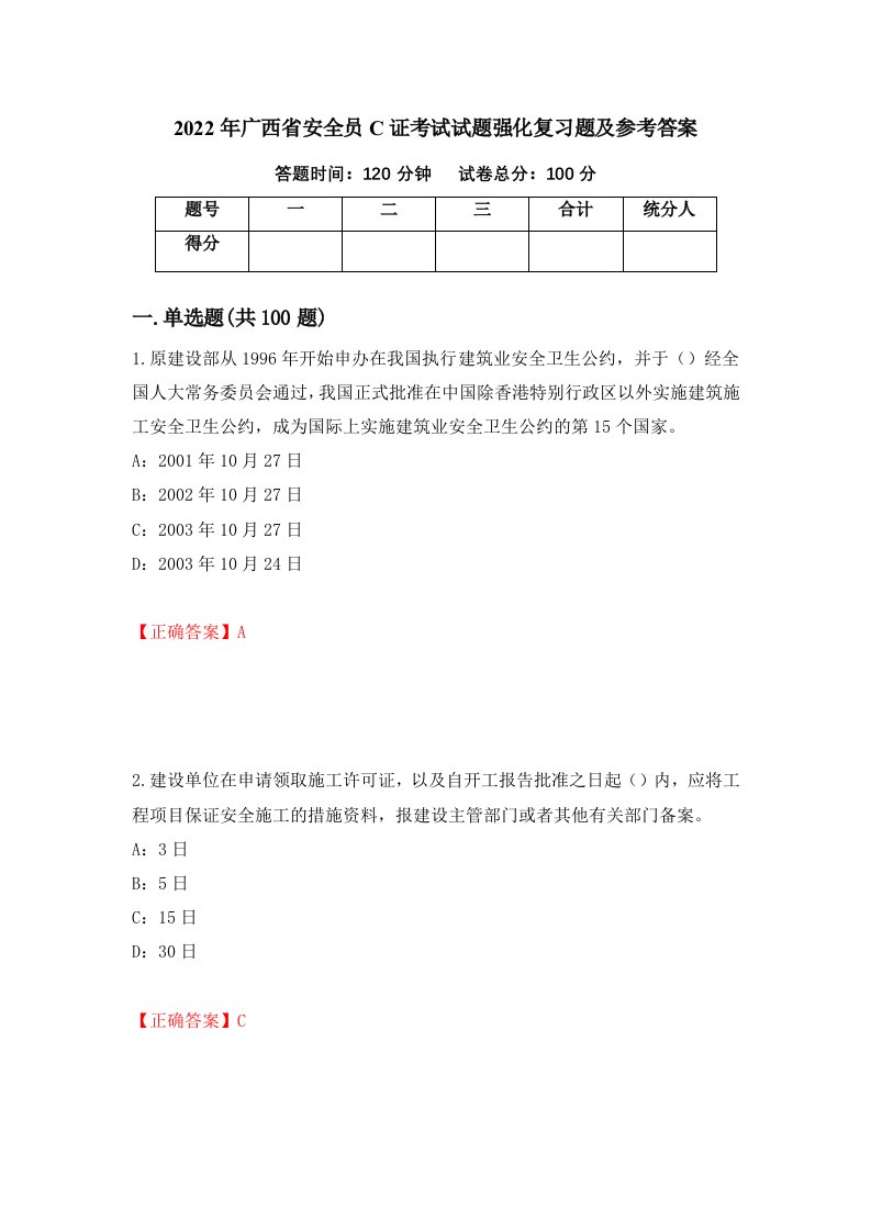 2022年广西省安全员C证考试试题强化复习题及参考答案72