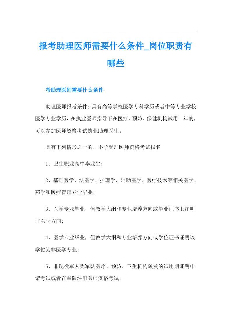 报考助理医师需要什么条件岗位职责有哪些