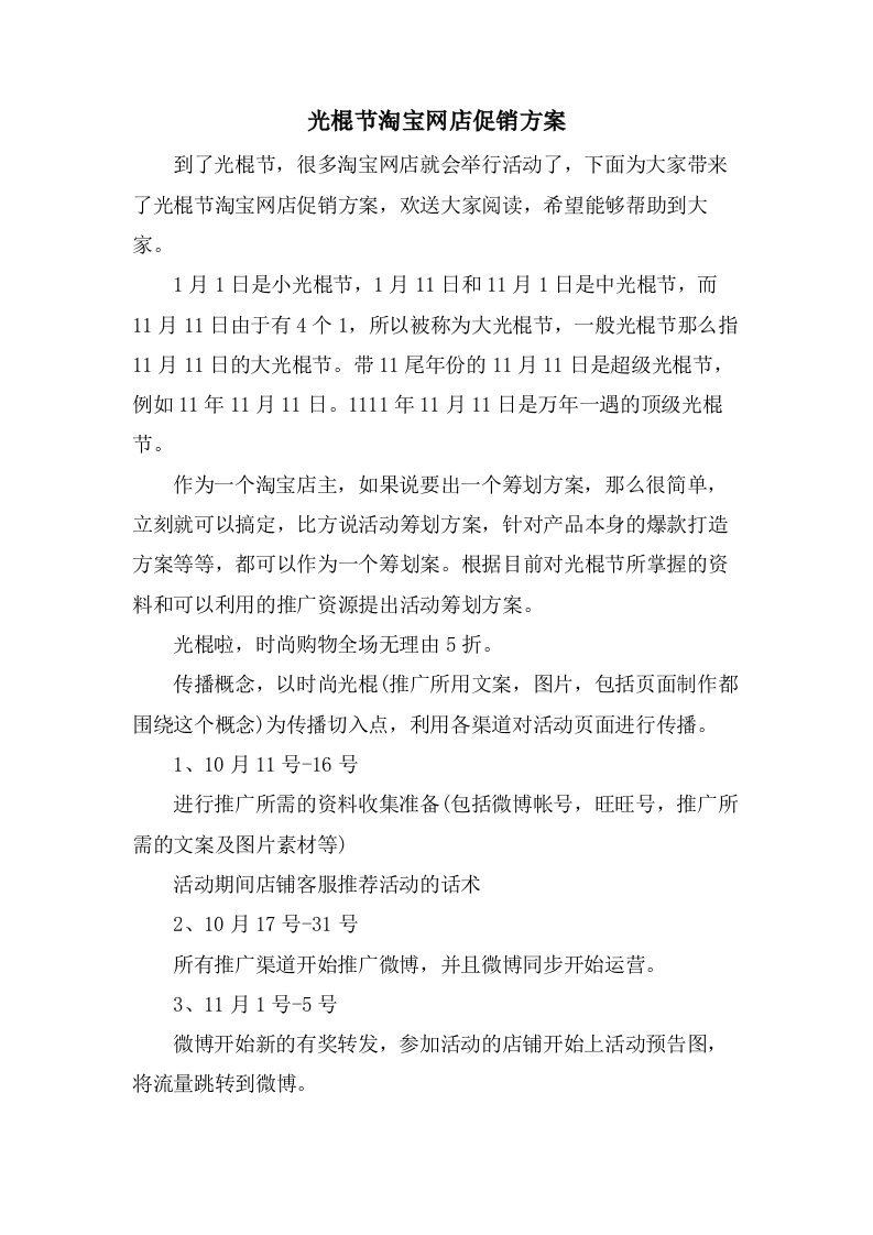 光棍节淘宝网店促销方案