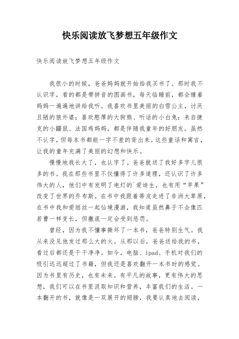 快乐阅读放飞梦想五年级作文