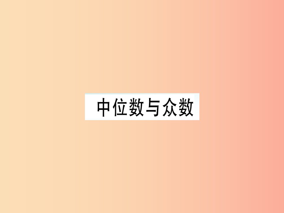 （广东专版）八年级数学上册