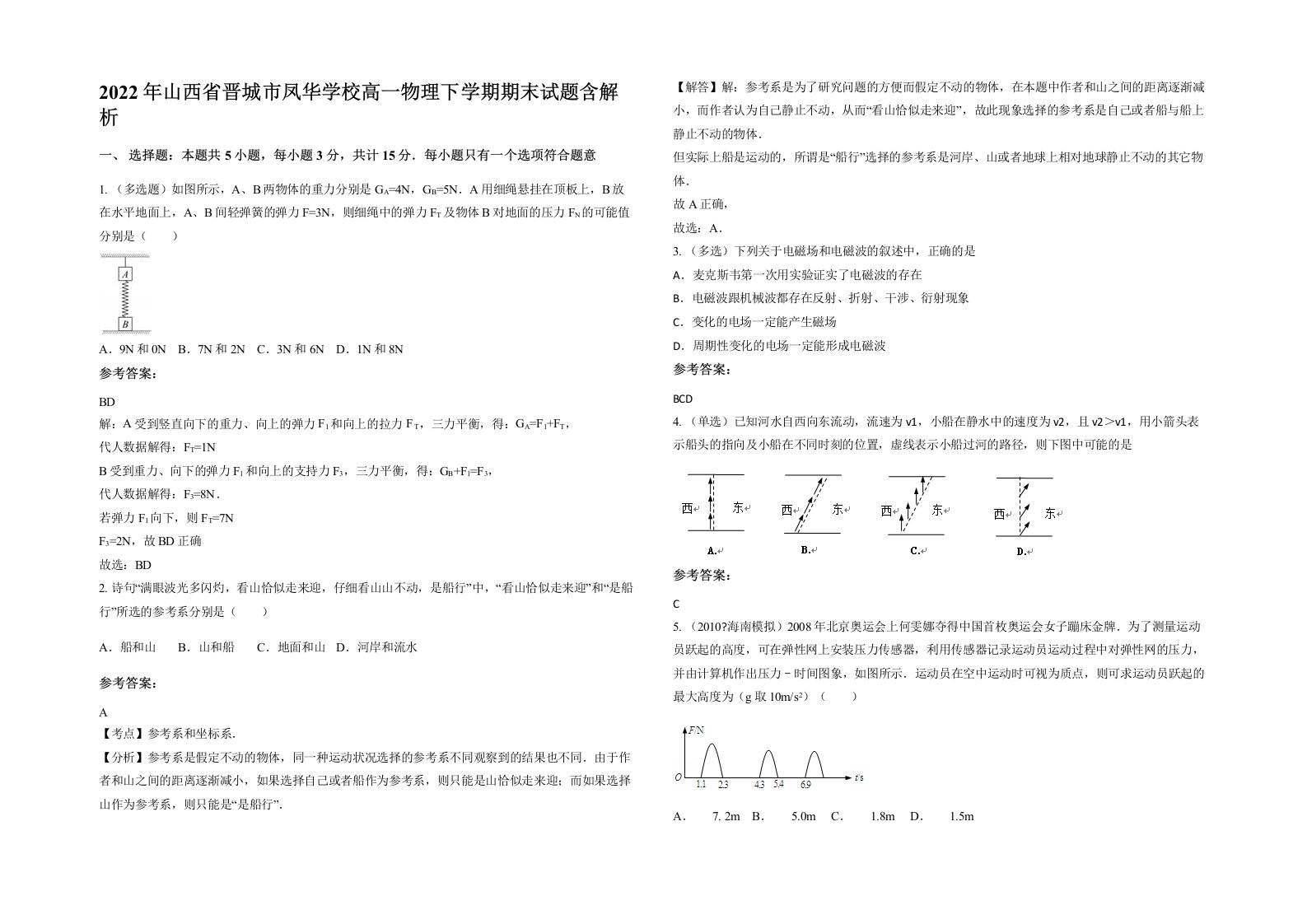 2022年山西省晋城市凤华学校高一物理下学期期末试题含解析