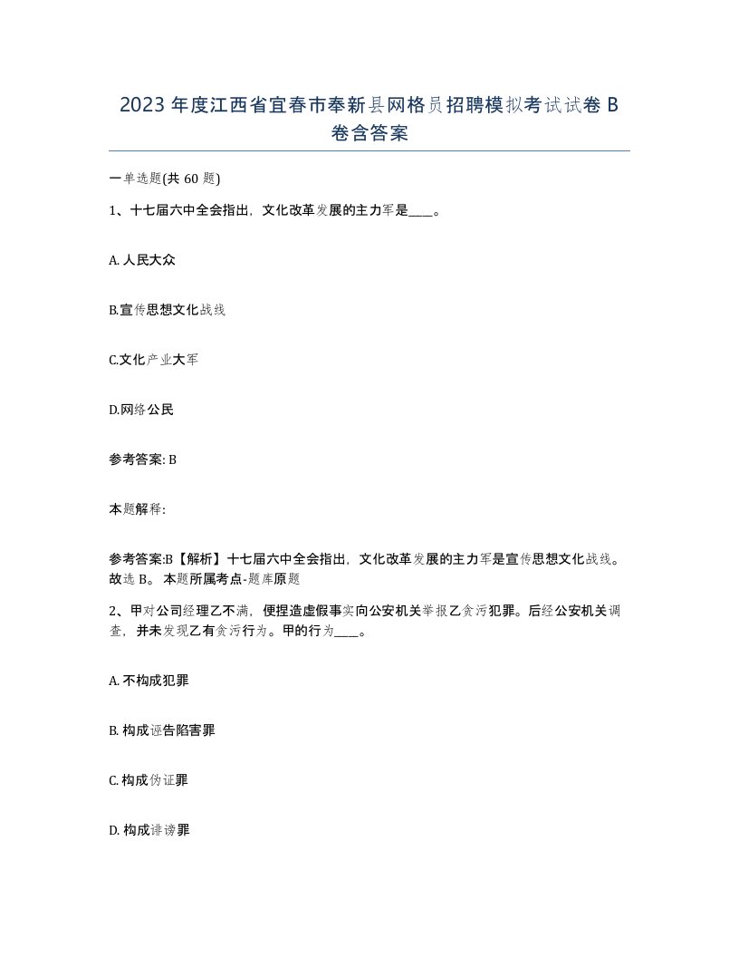 2023年度江西省宜春市奉新县网格员招聘模拟考试试卷B卷含答案