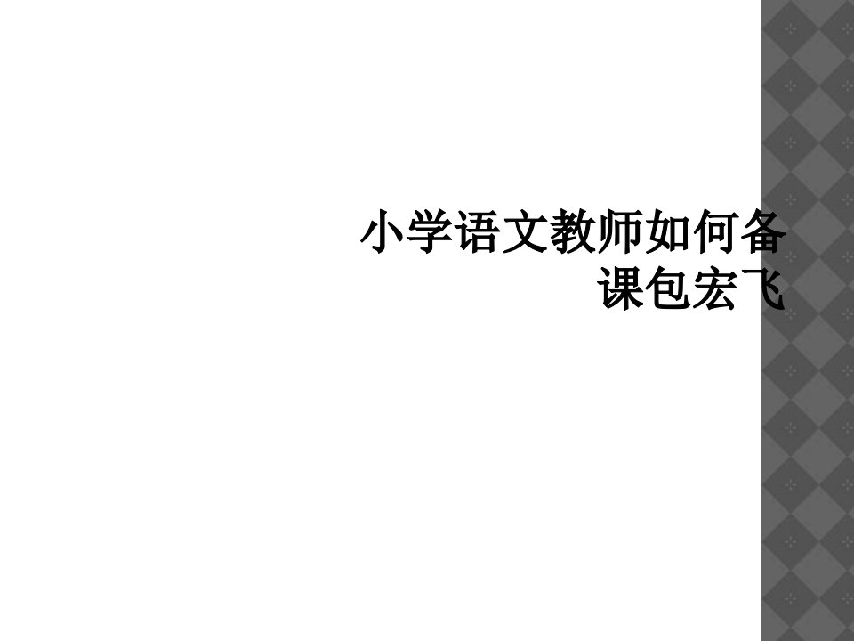 小学语文教师如何备课