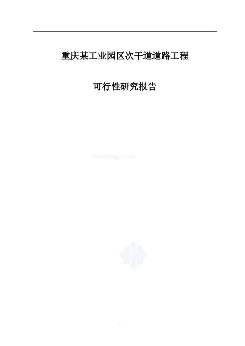 工业园道路工程可行性论证报告