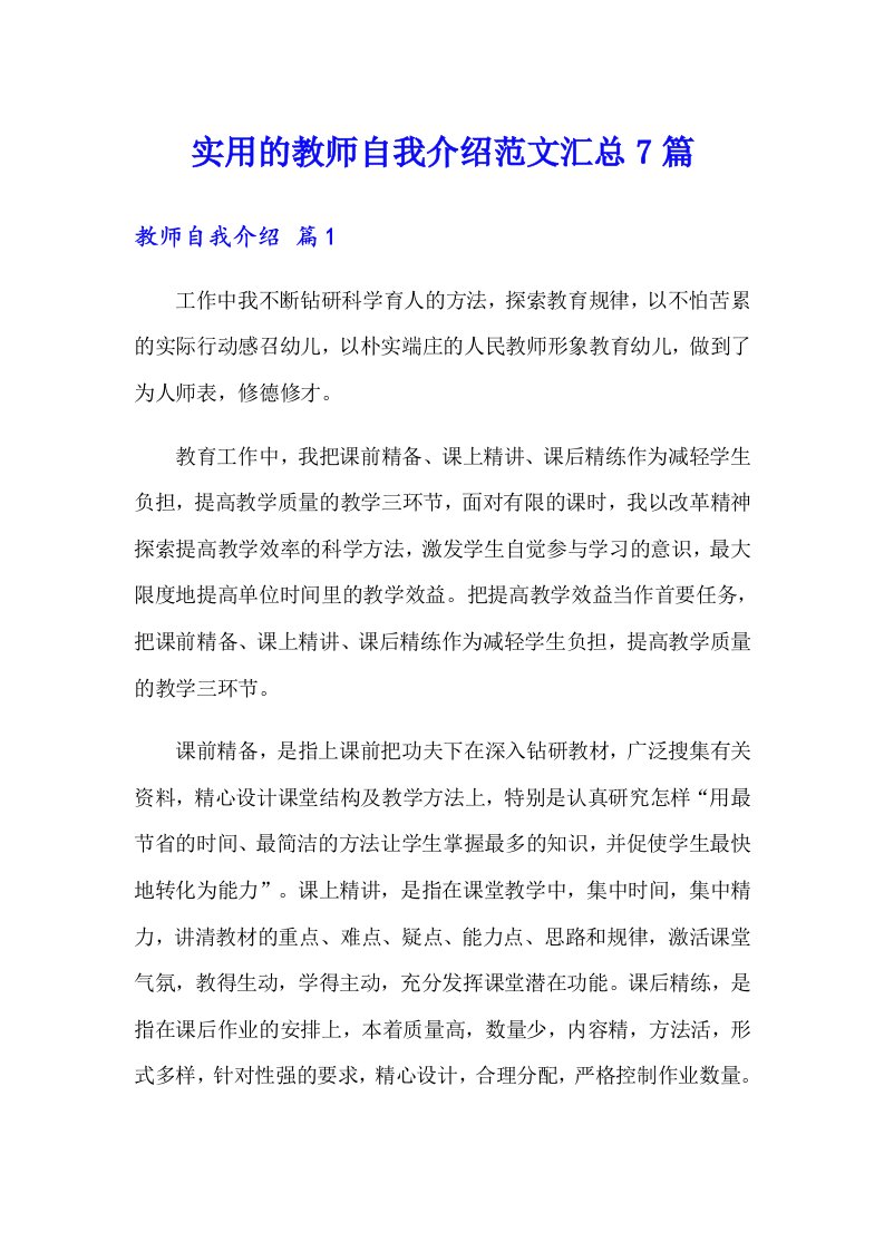 实用的教师自我介绍范文汇总7篇