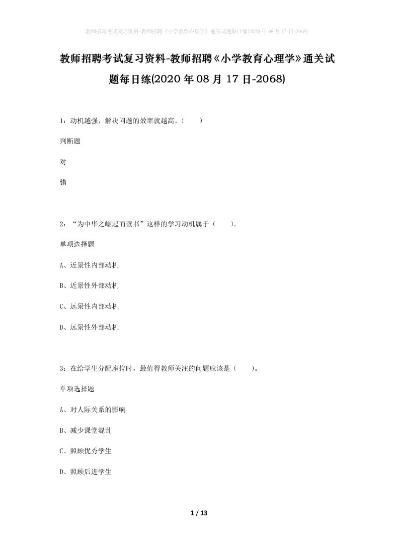 教师招聘考试复习资料-教师招聘小学教育心理学通关试题每日练2020年08月17日-2068