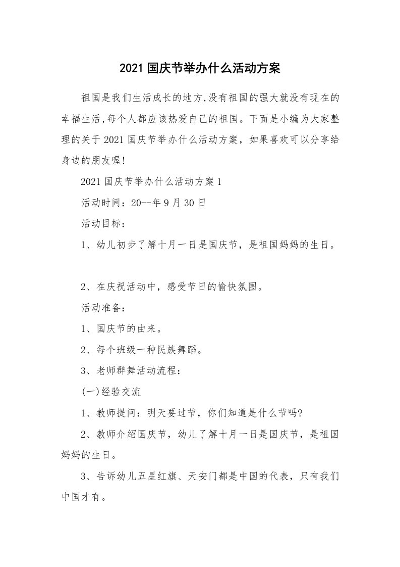 办公文秘_2021国庆节举办什么活动方案