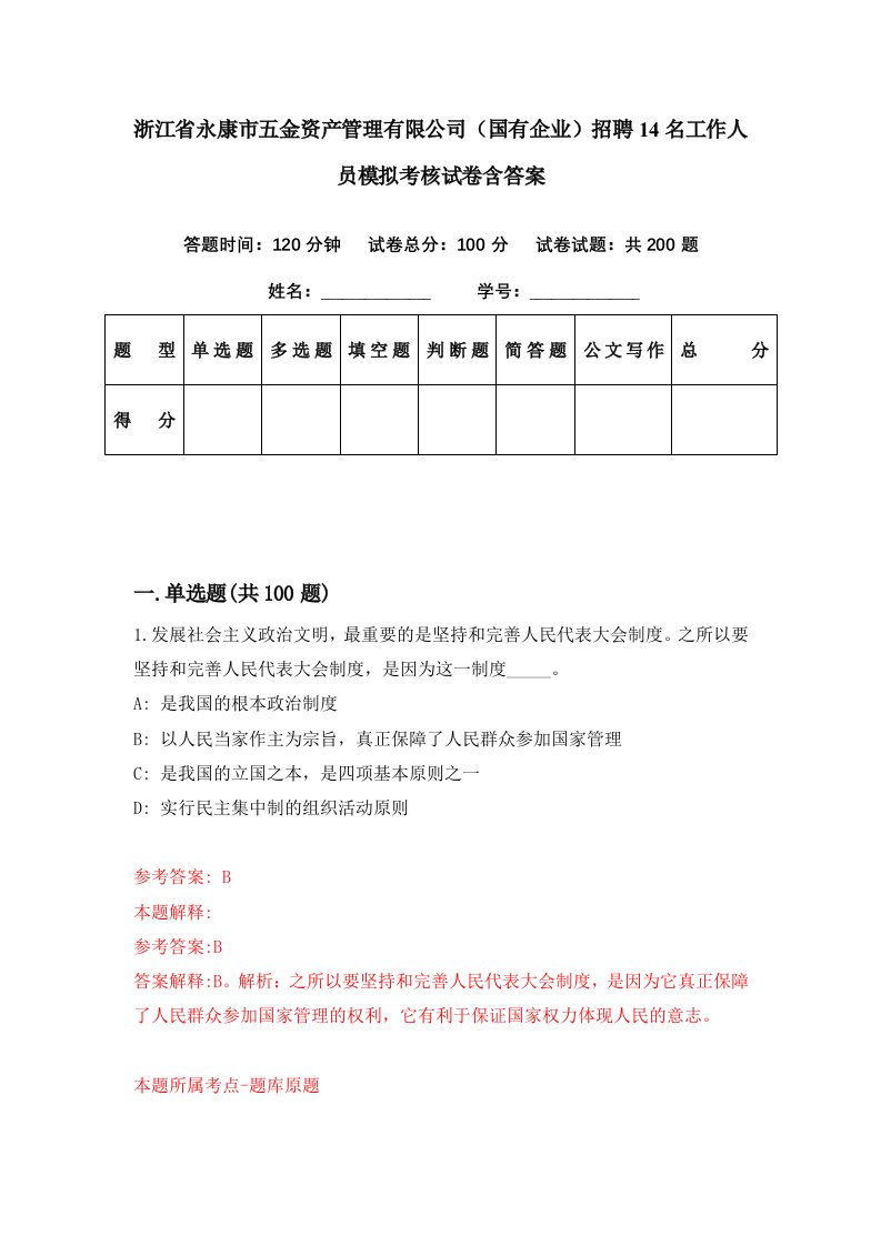 浙江省永康市五金资产管理有限公司国有企业招聘14名工作人员模拟考核试卷含答案1