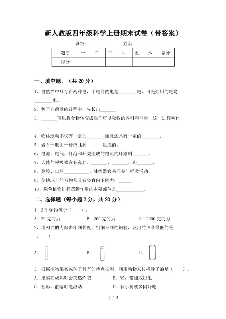 新人教版四年级科学上册期末试卷带答案