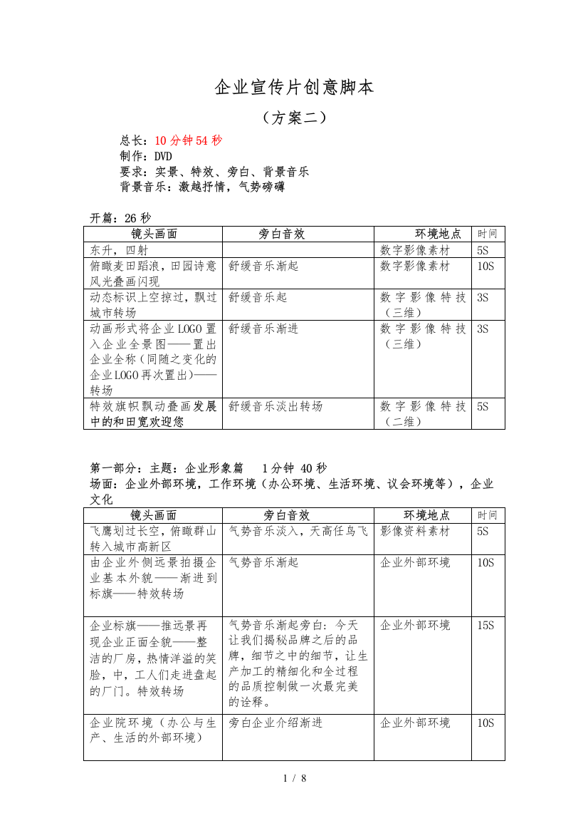 宣传片创意脚本方案二