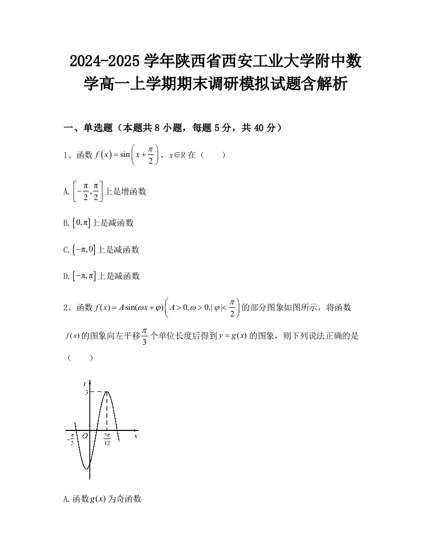 2024-2025学年陕西省西安工业大学附中数学高一上学期期末调研模拟试题含解析