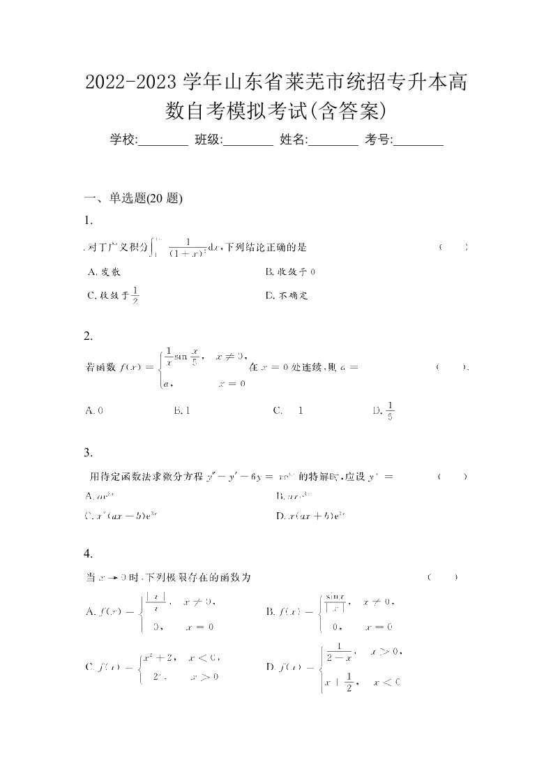 2022-2023学年山东省莱芜市统招专升本高数自考模拟考试含答案