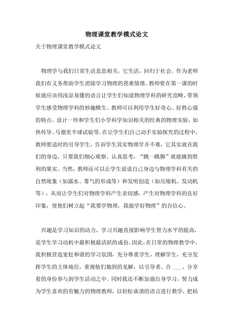 物理课堂教学模式论文