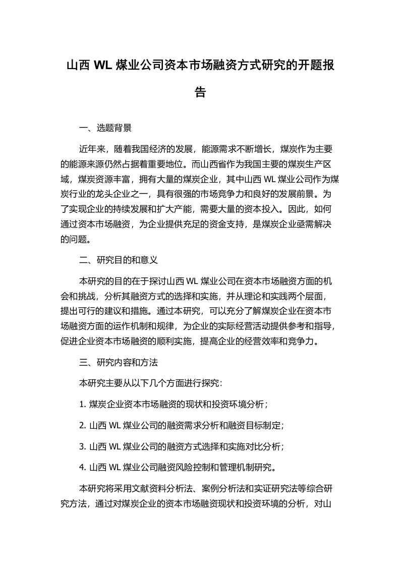 山西WL煤业公司资本市场融资方式研究的开题报告