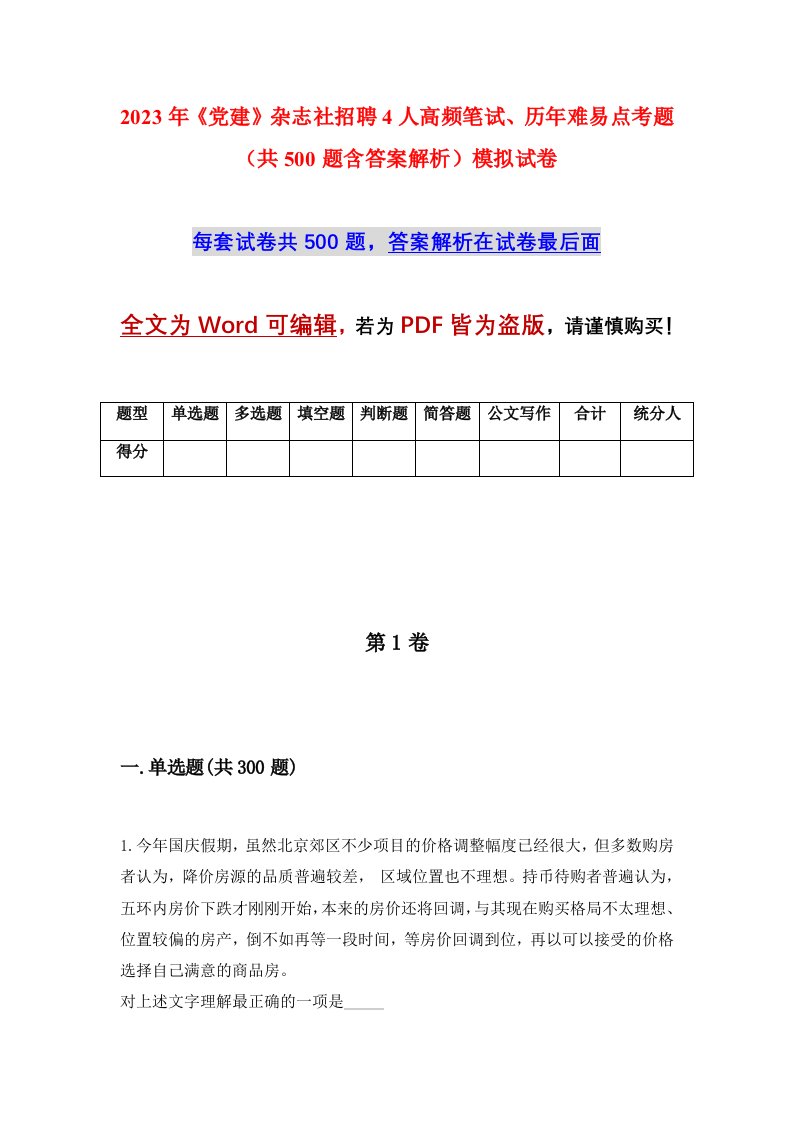 2023年党建杂志社招聘4人高频笔试历年难易点考题共500题含答案解析模拟试卷