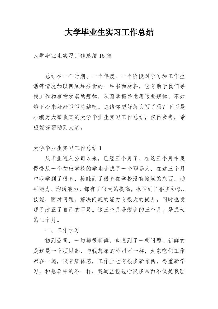 大学毕业生实习工作总结_3