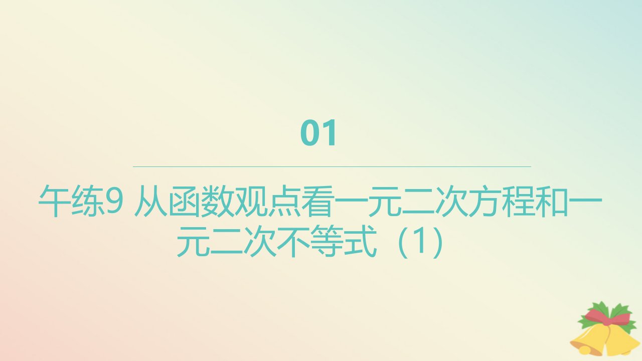 江苏专版2023_2024学年新教材高中数学午练9从函数观点看一元二次方程和一元二次不等式1课件苏教版必修第一册