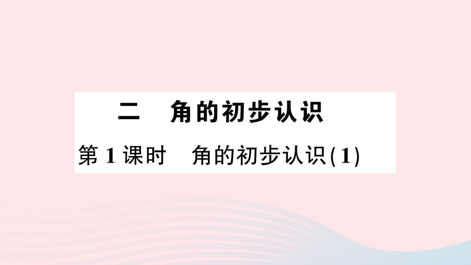 2023二年级数学上册二角的初步认识第1课时角的初步认识1作业课件西师大版