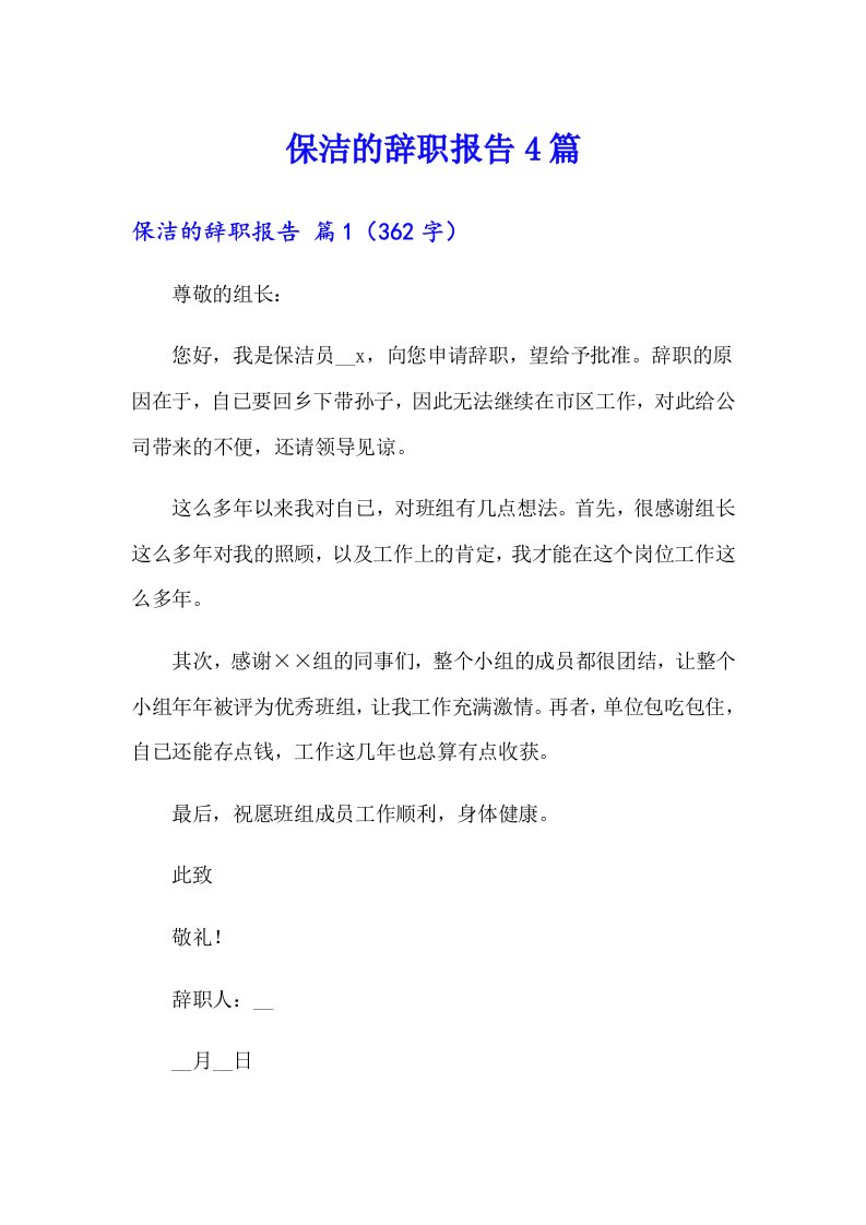 保洁的辞职报告4篇