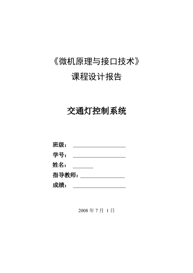 微机接口与技术-交通灯控制系统