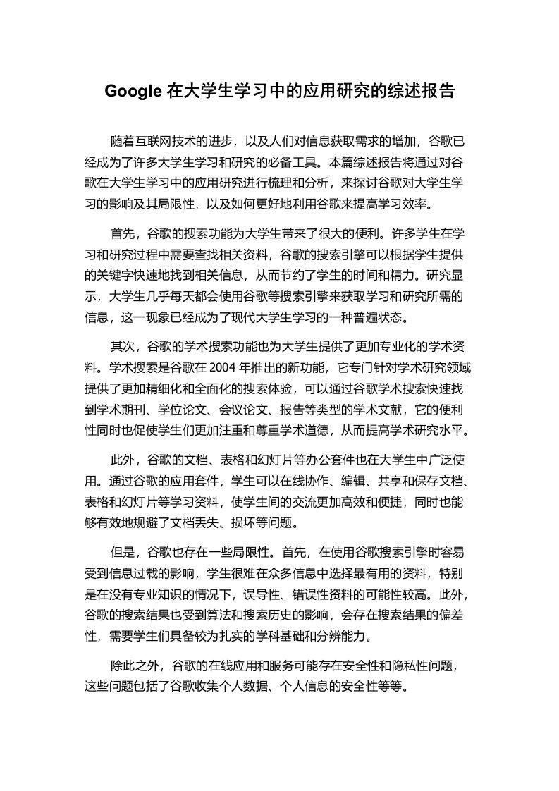 Google在大学生学习中的应用研究的综述报告