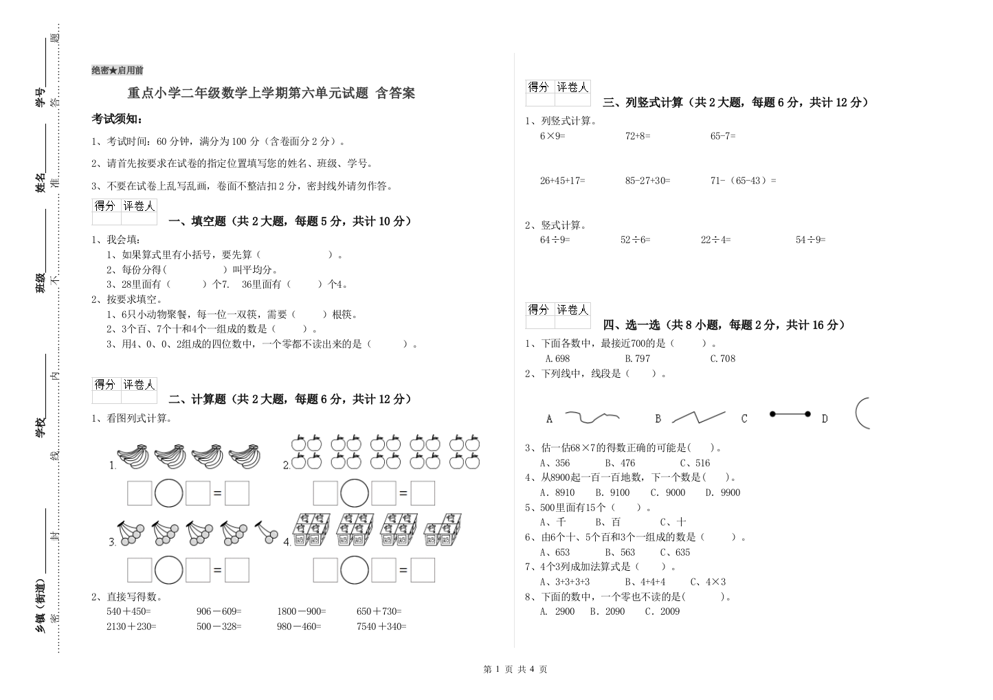 重点小学二年级数学上学期第六单元试题-含答案