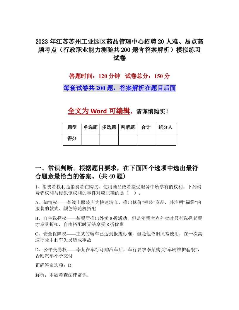 2023年江苏苏州工业园区药品管理中心招聘20人难易点高频考点行政职业能力测验共200题含答案解析模拟练习试卷