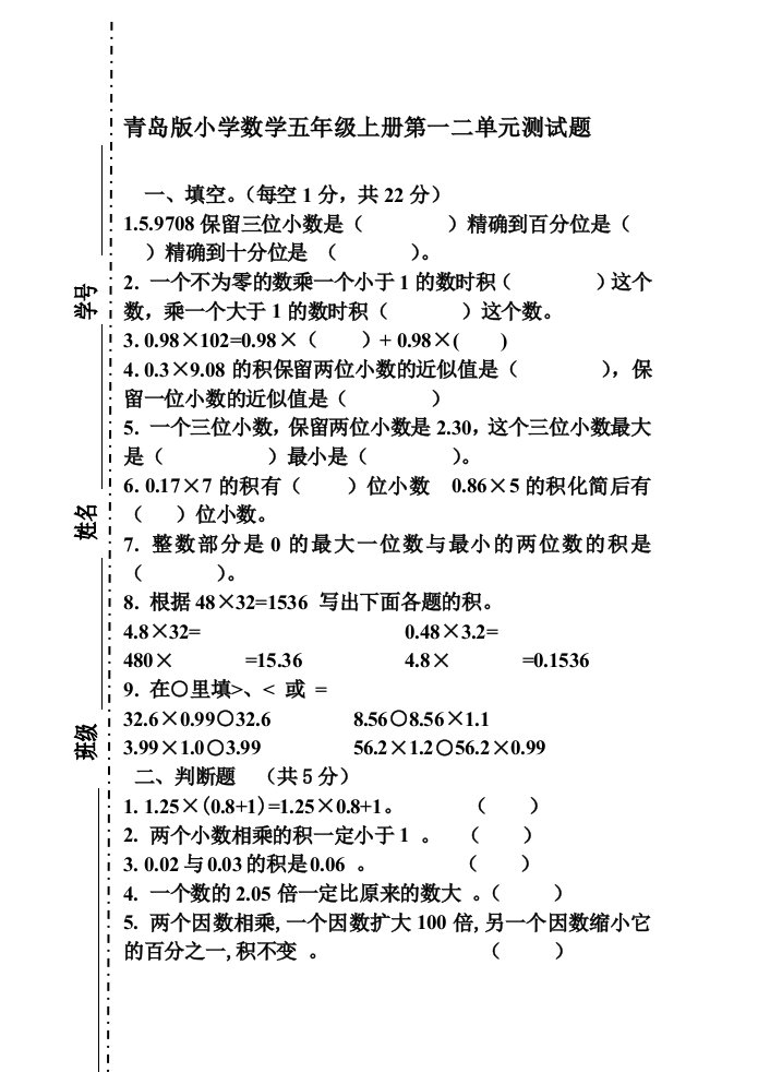 青岛版小学数学五年级上册第一二单元测试题