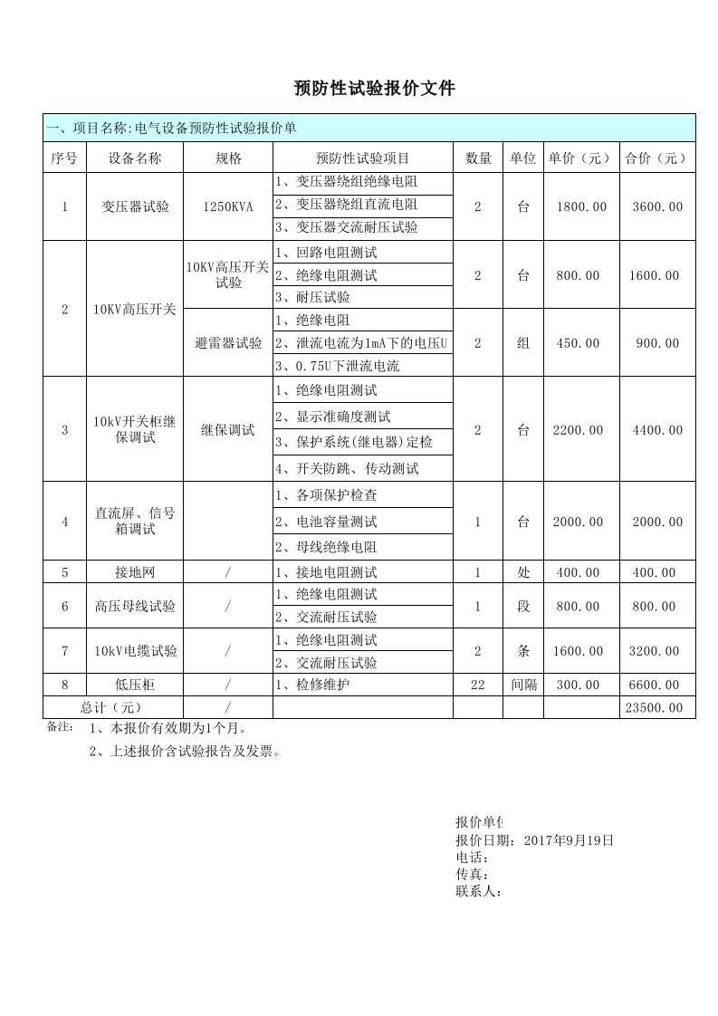 电气设备预防性试验报价