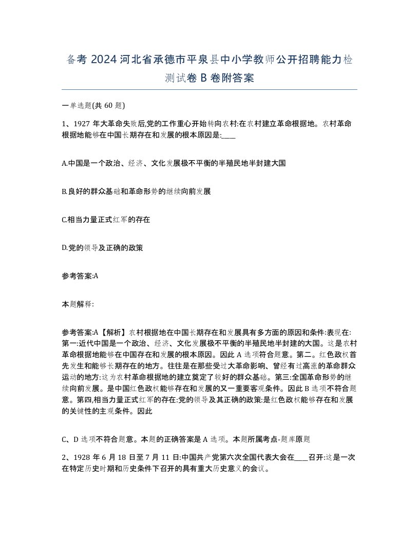 备考2024河北省承德市平泉县中小学教师公开招聘能力检测试卷B卷附答案