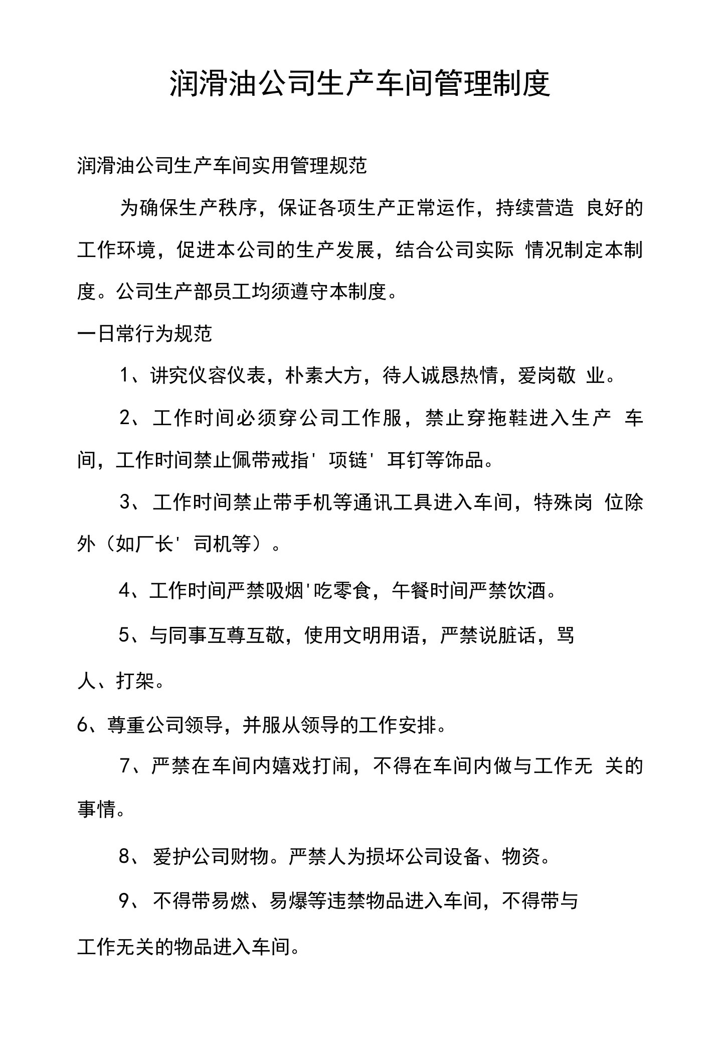 润滑油公司生产车间管理制度