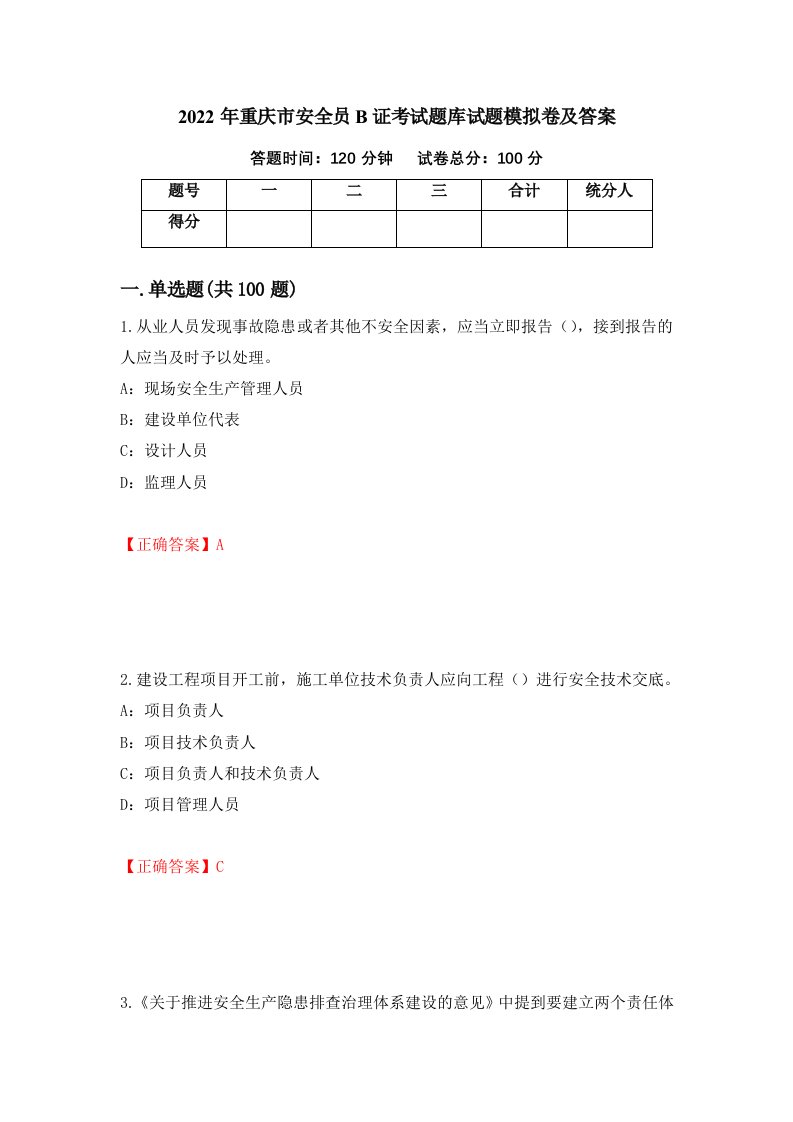 2022年重庆市安全员B证考试题库试题模拟卷及答案第55套