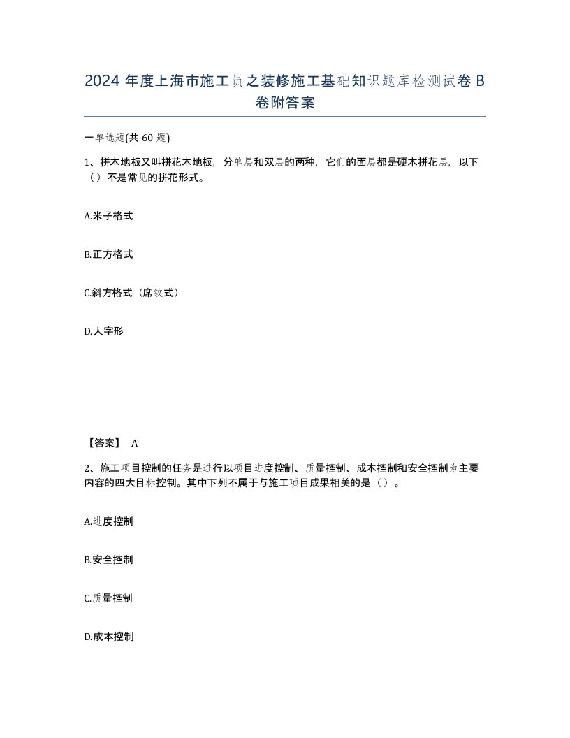 2024年度上海市施工员之装修施工基础知识题库检测试卷B卷附答案