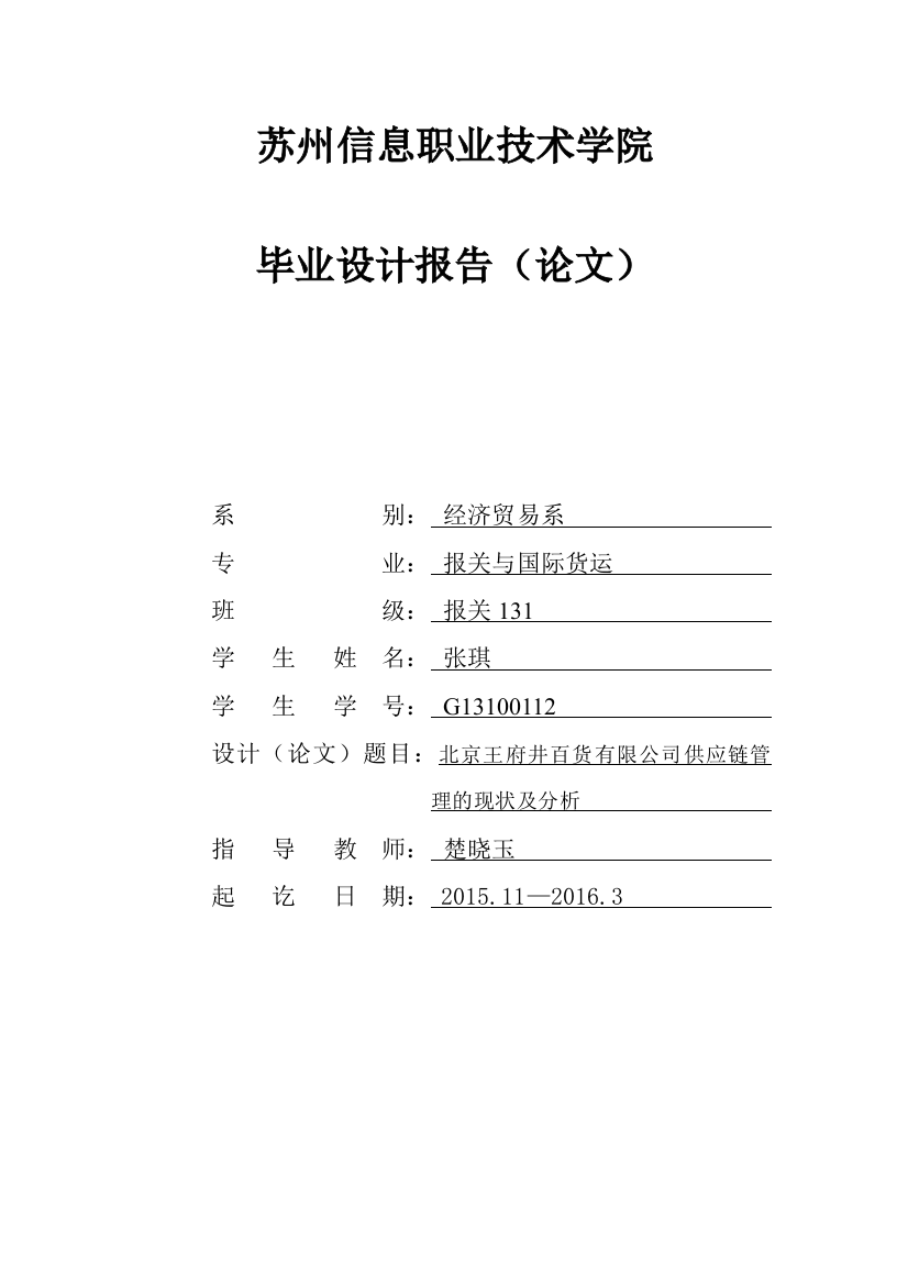 北京王府井百货有限公司供应链管理的状及分析