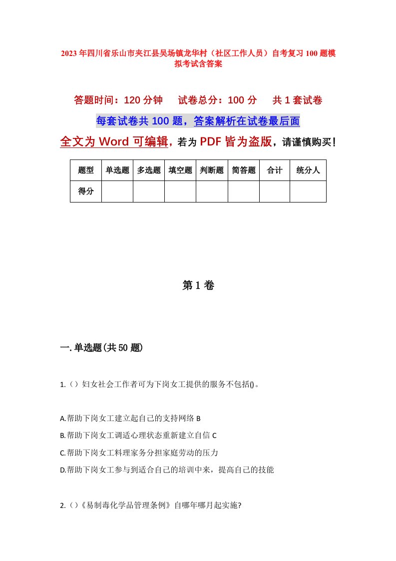 2023年四川省乐山市夹江县吴场镇龙华村社区工作人员自考复习100题模拟考试含答案