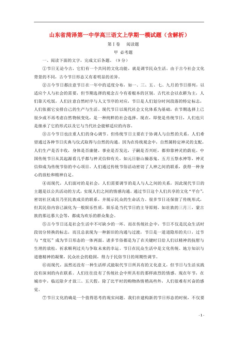 山东省菏泽第一中学高三语文上学期一模试题（含解析）