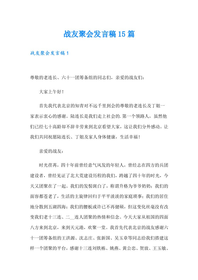 战友聚会发言稿15篇