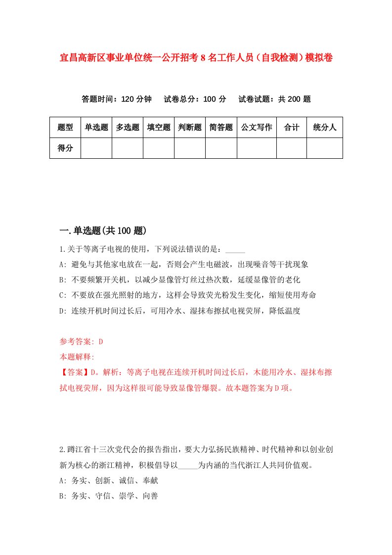 宜昌高新区事业单位统一公开招考8名工作人员自我检测模拟卷第1卷