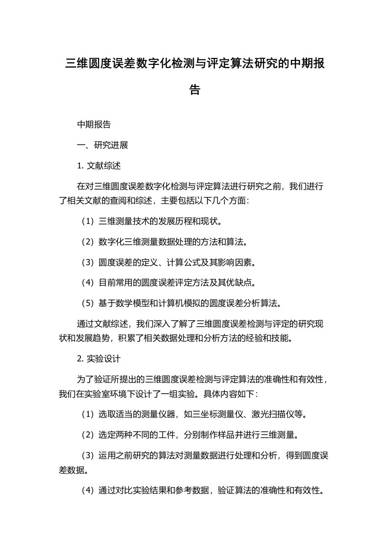 三维圆度误差数字化检测与评定算法研究的中期报告