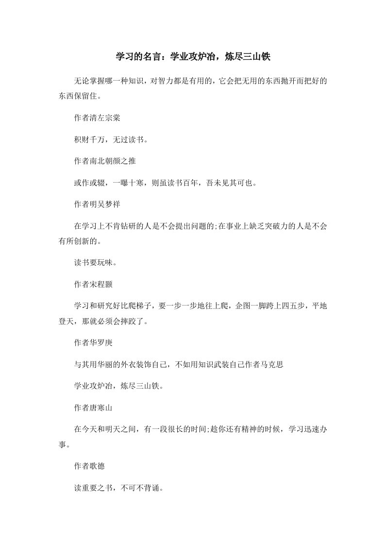 学习的名言学业攻炉冶炼尽三山铁