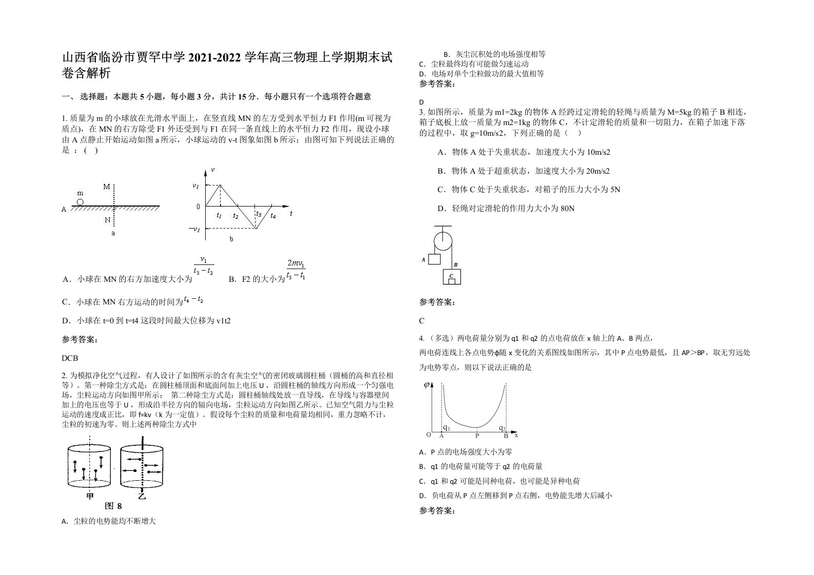 山西省临汾市贾罕中学2021-2022学年高三物理上学期期末试卷含解析