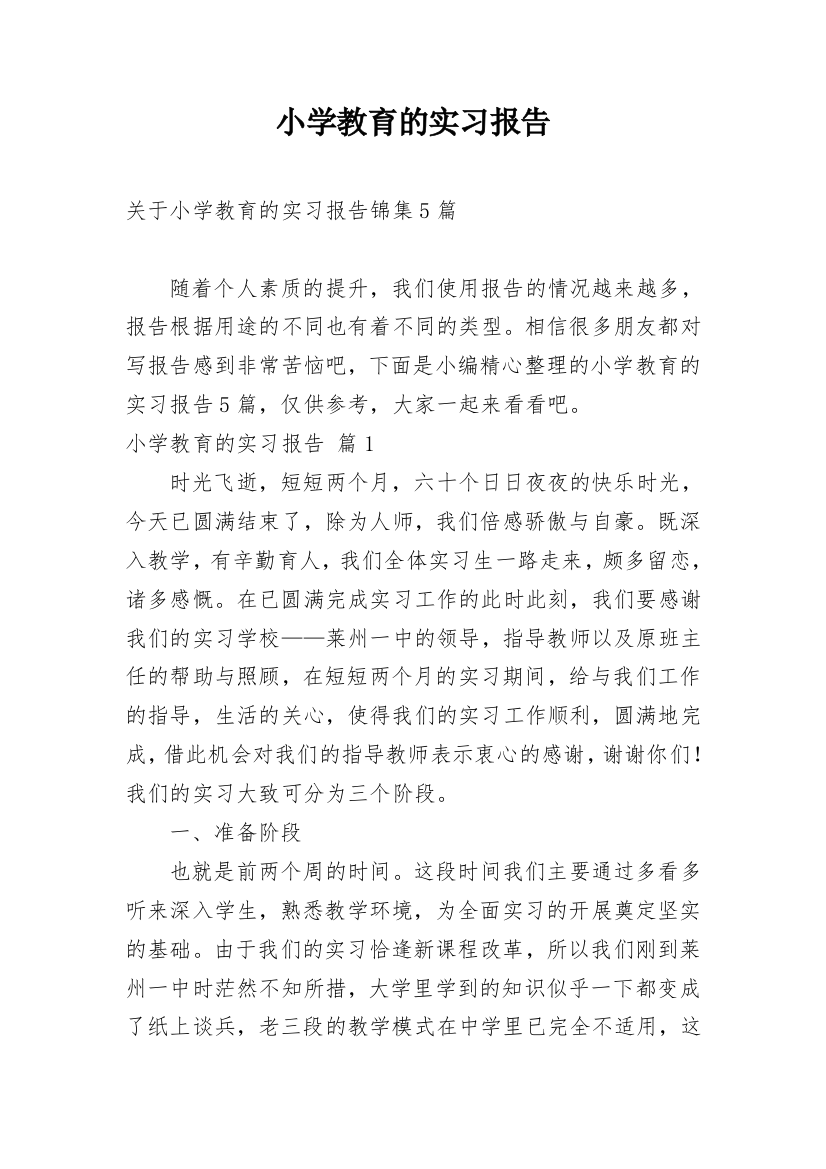 小学教育的实习报告_30