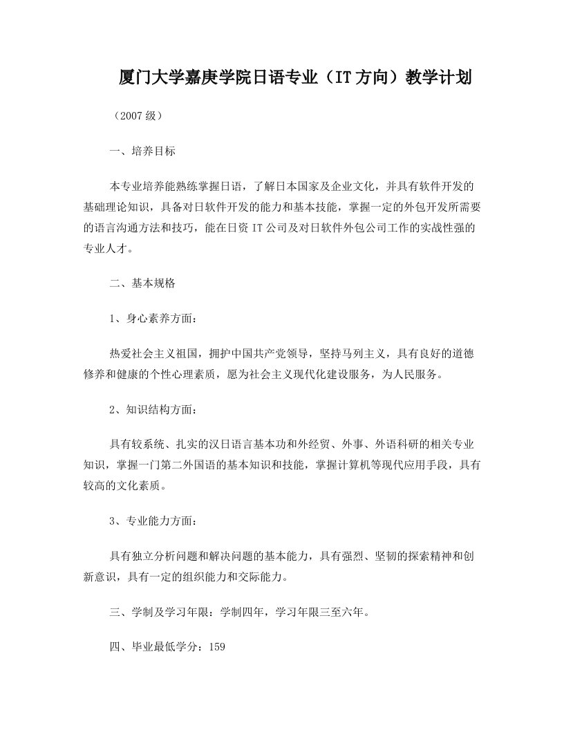 厦门大学嘉庚学院日语专业(IT方向)教学计划